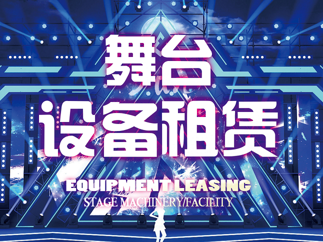 舞臺設備租賃