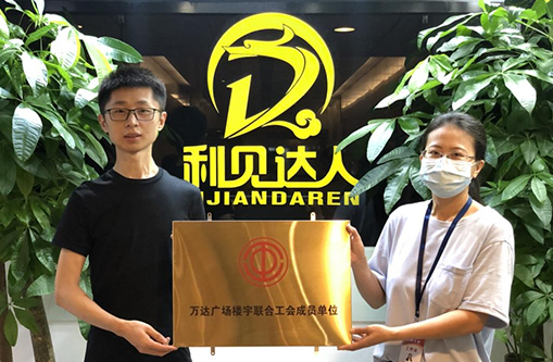 爭(zhēng)當(dāng)先進(jìn)企業(yè)，市總工會(huì)為利見(jiàn)達(dá)人授牌