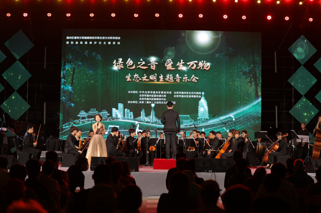 公司“綠色之聲 愛(ài)生萬(wàn)物”生態(tài)文明主題音樂(lè)會(huì)活動(dòng)圓滿(mǎn)交付