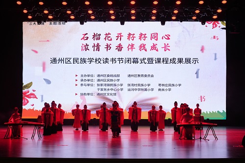 通州區(qū)民族學(xué)校校園讀書節(jié)活動(dòng)圓滿落幕
