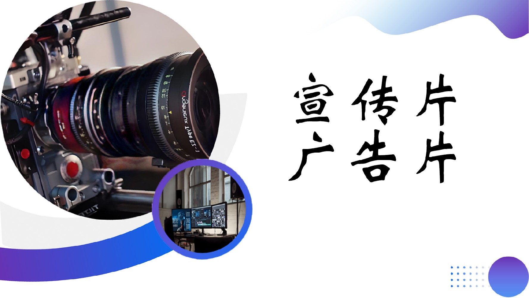 宣傳片·廣告片：為企業發展助力